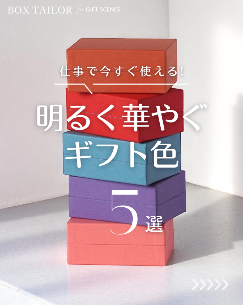 貼り箱の明るいギフトカラー5選｜お菓子・お酒に使える華やかな箱色